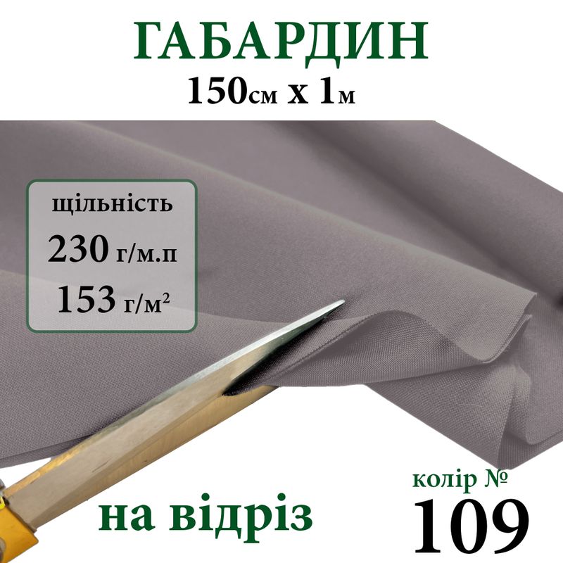 Ткань габардин, 100% полиэстер, 230г/м, (153 г. м2), 150см х 1м, цвет-109-на отрез.