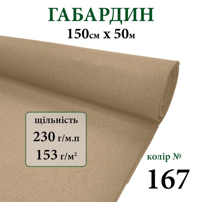 Тканина габардин, 100% поліестер, 230г/м, (153 г. м2), 150см х 50м, колір-167