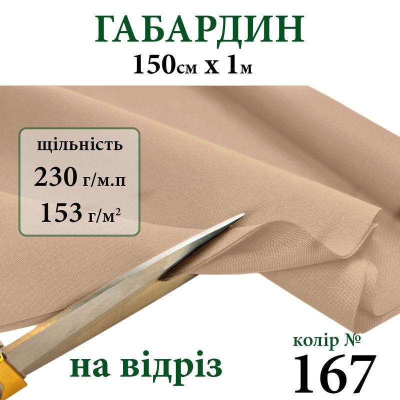 Ткань габардин, 100% полиэстер, 230г/м, (153 г. м2), 150см х 1м, цвет-167-на отрез.