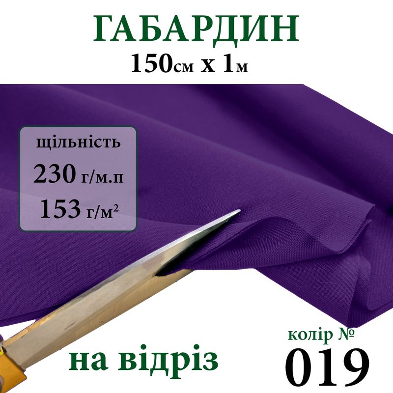 Ткань габардин, 100% полиэстер, 230г/м, (153 г. м2), 150см х 1м, цвет-019-на отрез.