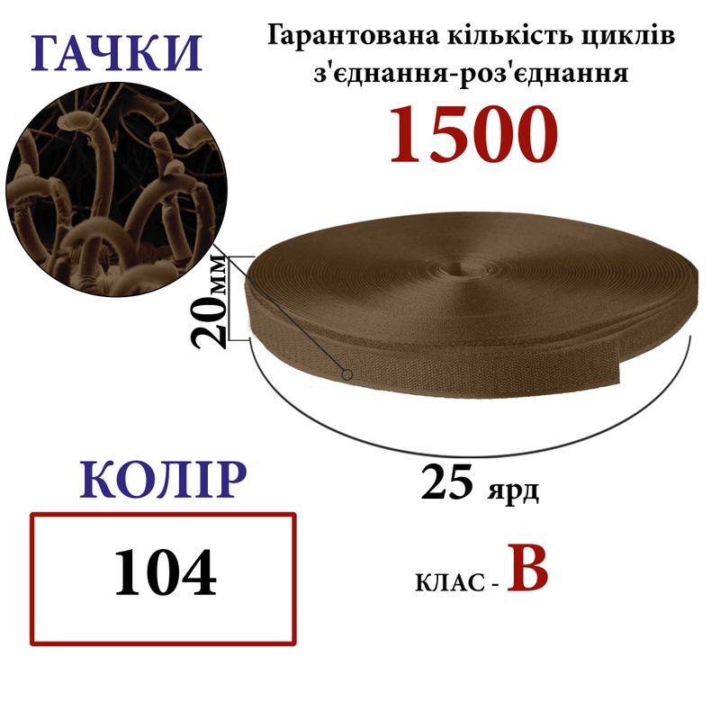 Липучка текстильна 20мм х 25яр(104) гачки (1ящ. =48 боб. )поліестер/нейлон