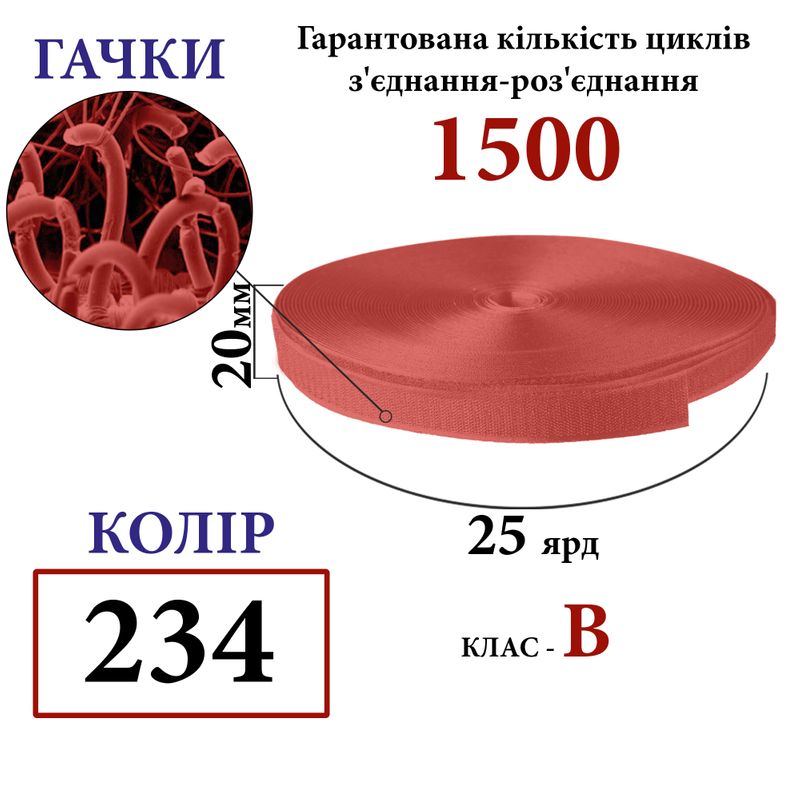 Липучка текстильна 20мм х 25яр(234) гачки (1ящ. =48 боб. )поліестер/нейлон