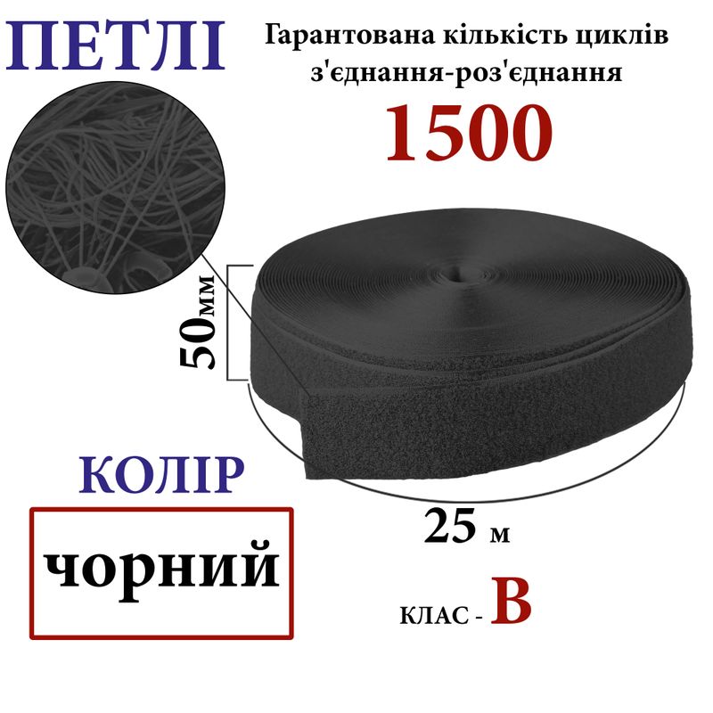 Липучка текстильна 50мм х 25м. (001) петлі (1ящ. =20 боб. )поліестер/нейлон, чорна