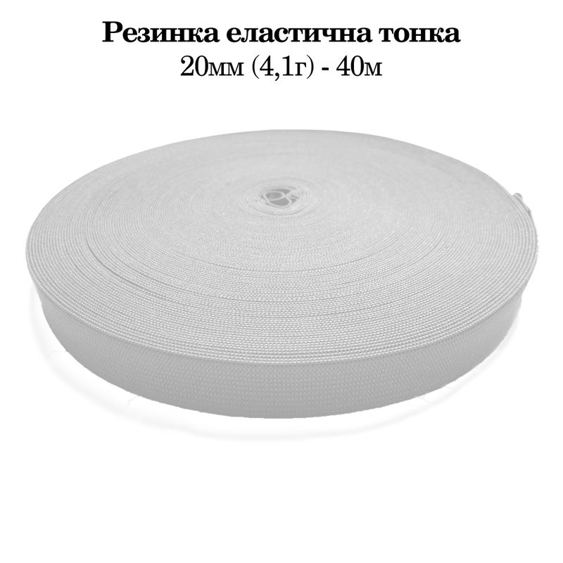 Гумка еластична тонка 20 мм(4. 1г) х 40 м, 320г. , поліестер/нейлон- білий