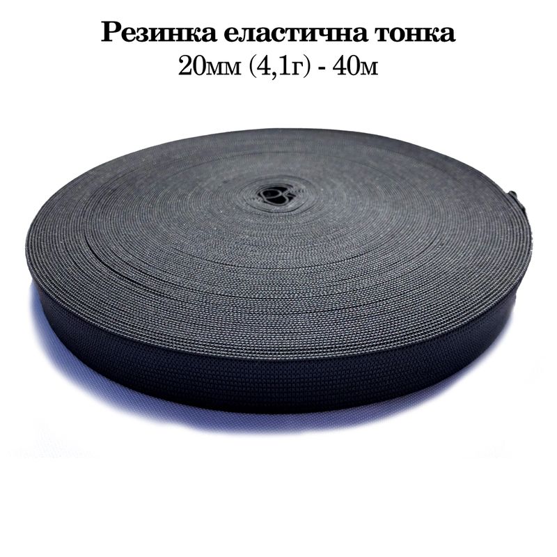 Гумка еластична тонка 20 мм(4. 1г) х 40 м, 320г. , поліестер/нейлон- чорний