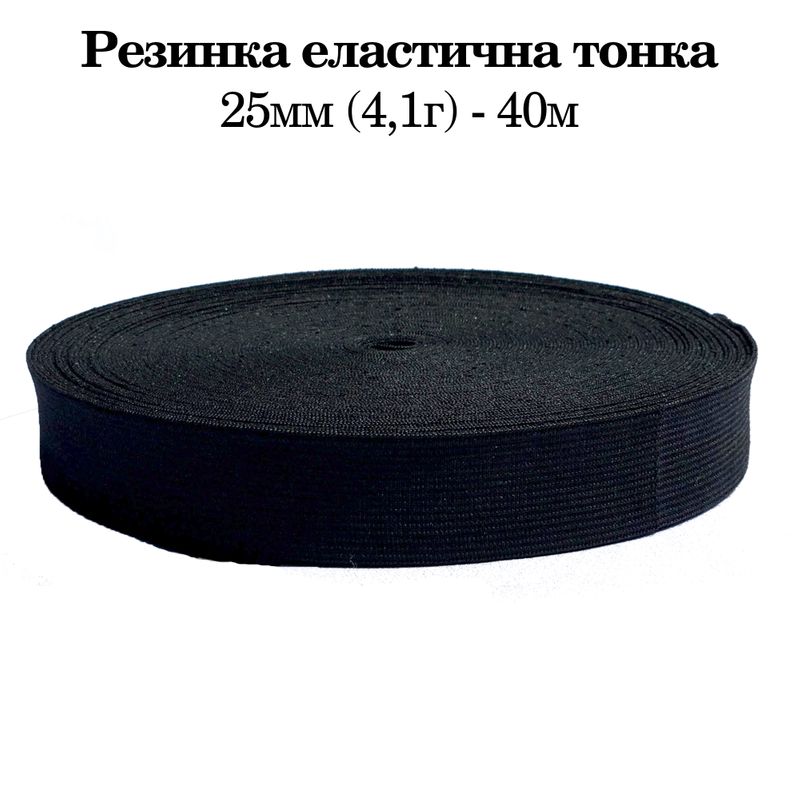 Гумка еластична тонка 25мм(4. 1г) х 40 м, 400г. , поліестер/нейлон- чорний