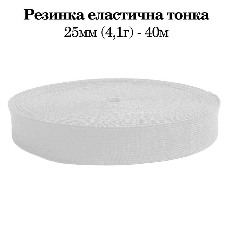 Гумка еластична тонка 25мм(4. 1г) х 40 м, 400г. , поліестер/нейлон- білий