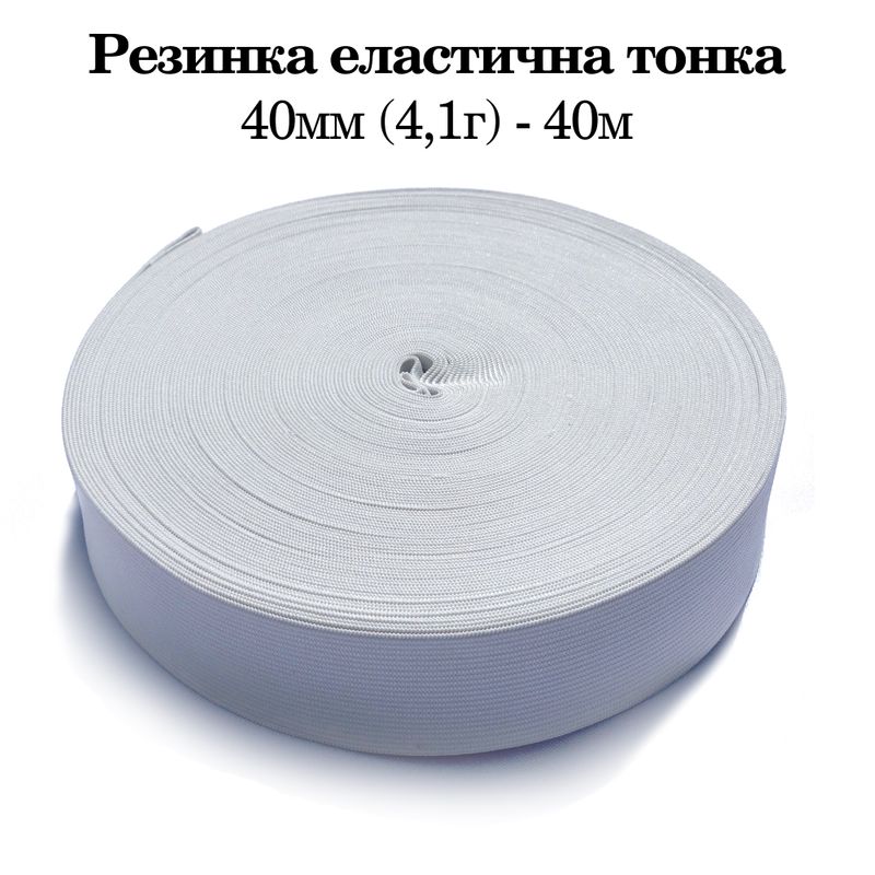 Гумка еластична тонка 40 мм(4. 1г) х 40 м, 640г. , поліестер/нейлон- білий