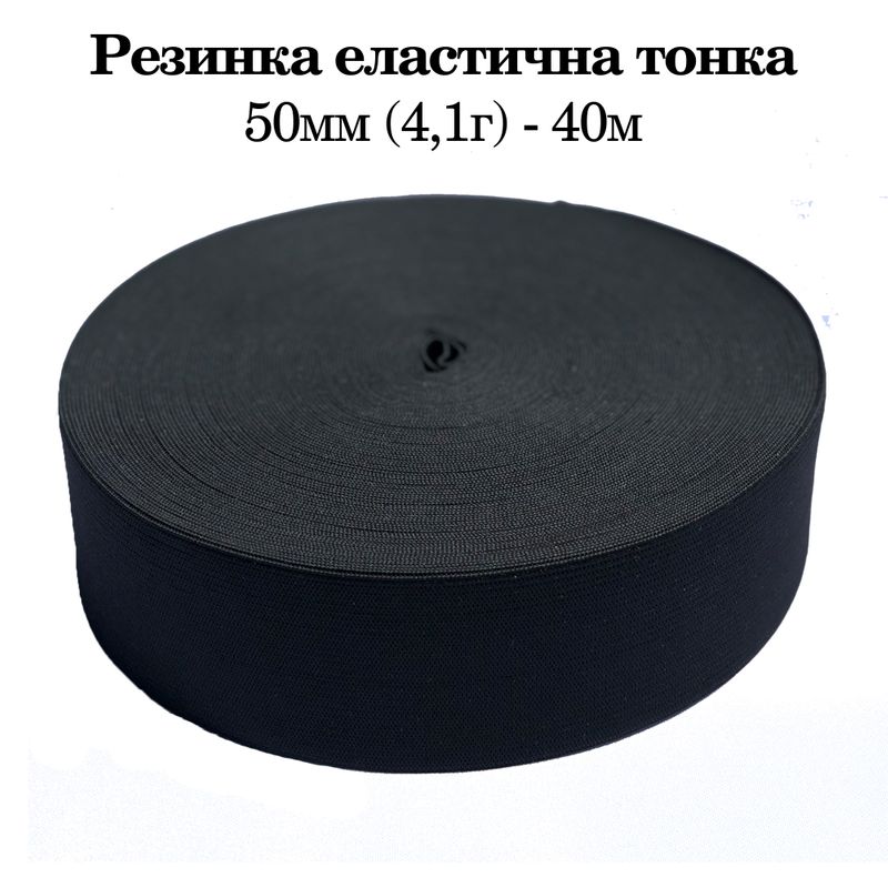 Гумка еластична тонка 50 мм(4. 1г) х 40 м, 800г. , поліестер/нейлон- чорний
