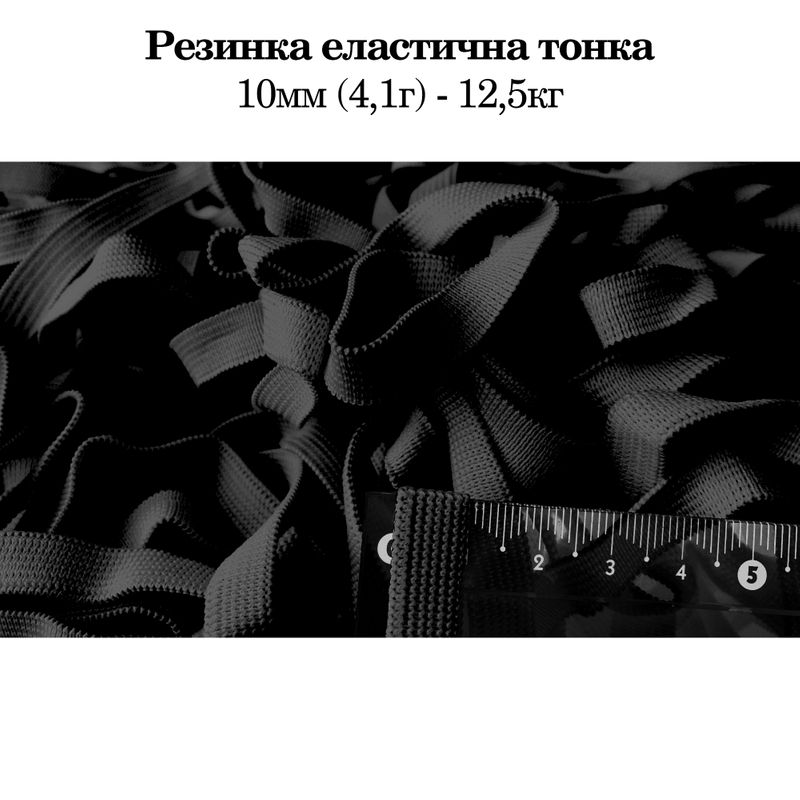 Гумка еластична тонка 10 мм(4. 1г) х 12, 5кг/3000 м, поліестер/нейлон- чорний, фасування-ящик