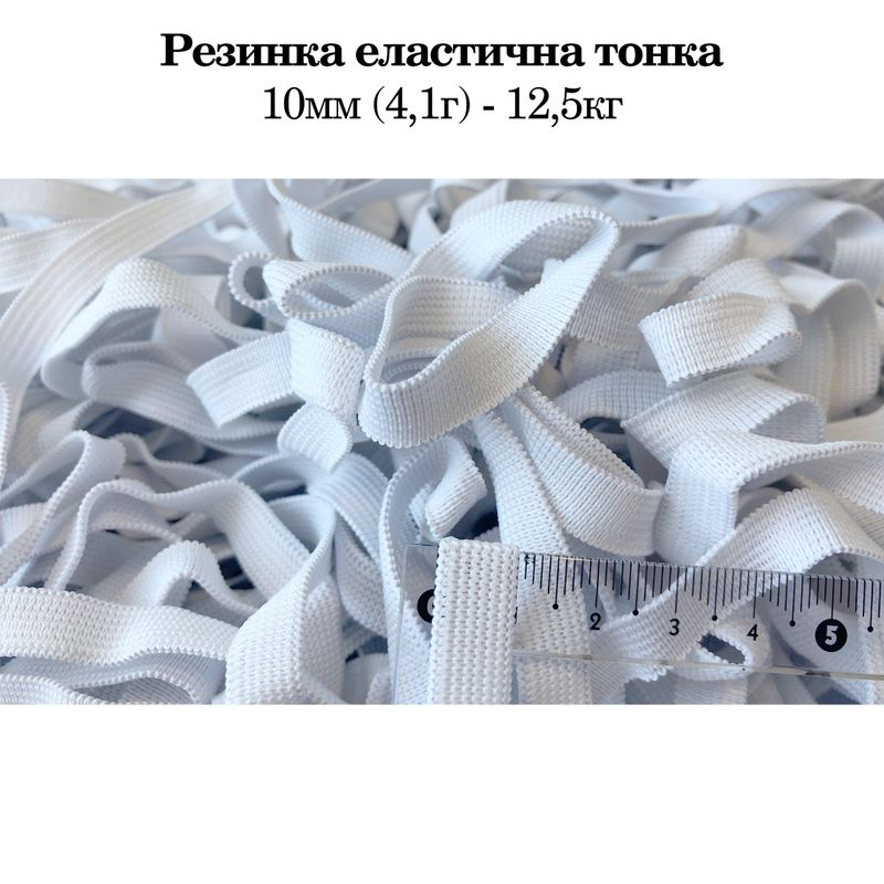 Гумка еластична тонка 10 мм(4. 1г) х 12, 5кг/3000 м, поліестер/нейлон- білий, фасування-ящик