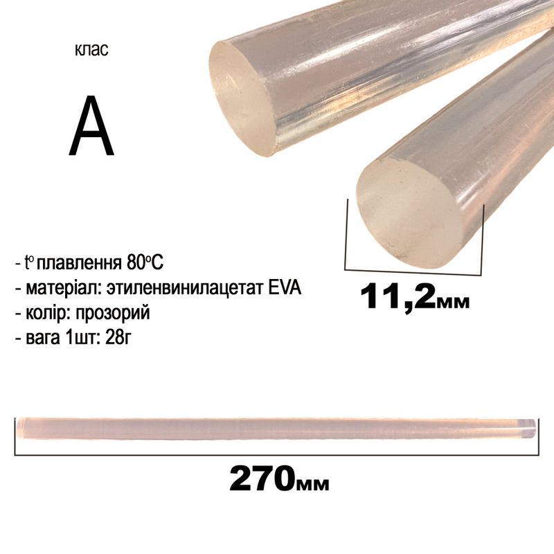 Термо клей в стержнях 11, 2 мм х 270мм, 1 стрижень, клас А, прозорий 1шт-28г