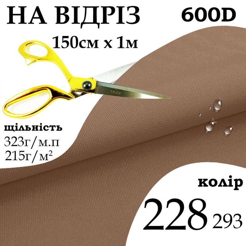 Тканина OXFORD, 100% поліестер, 600D, 323 г/м(215г/м2), 150смх1м, В/В, ПУ, 228(293), на відріз