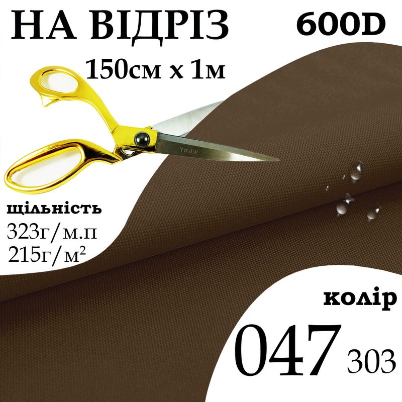 Тканина OXFORD, 100% поліестер, 600D, 323 г/м(215г/м2), 150смх1м, В/В, ПУ, 047(303), на відріз