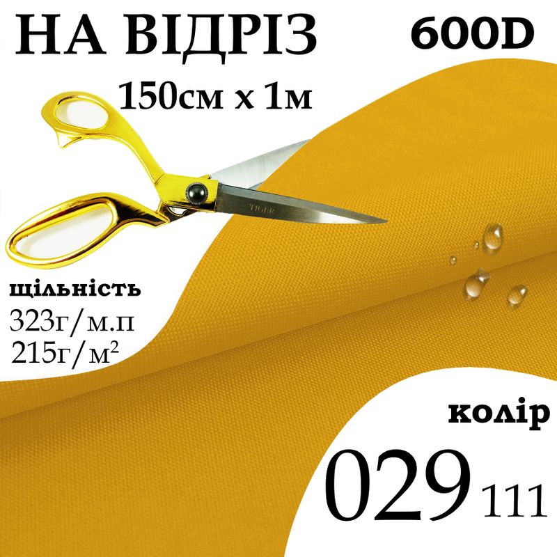 Тканина OXFORD, 100% поліестер, 600D, 323 г/м(215г/м2), 150смх1м, В/В, ПУ, 029(111), на відріз