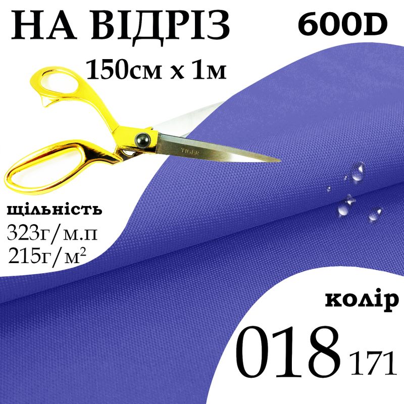 Тканина OXFORD, 100% поліестер, 600D, 323 г/м(215г/м2), 150смх1м, В/В, ПУ, 018(171), на відріз