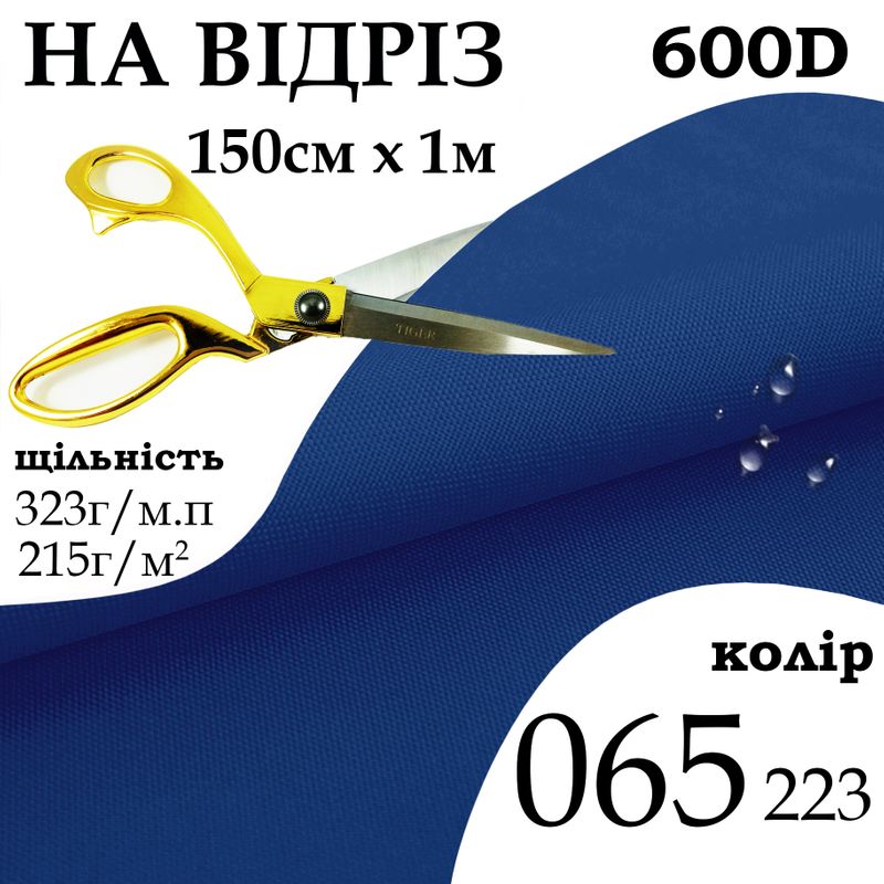 Тканина OXFORD, 100% поліестер, 600D, 323 г/м(215г/м2), 150смх1м, В/В, ПУ, 065(223), на відріз