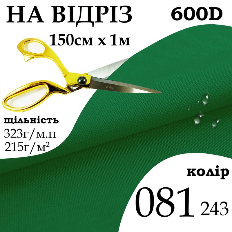 Тканина OXFORD, 100% поліестер, 600D, 323 г/м(215г/м2), 150смх1м, В/В, ПУ, 081(243), на відріз