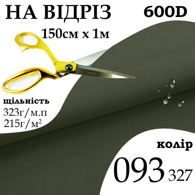 Тканина OXFORD, 100% поліестер, 600D, 323 г/м(215г/м2), 150смх1м, В/В, ПУ, 093(327), на відріз