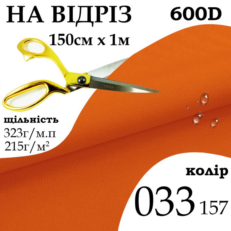 Тканина OXFORD, 100% поліестер, 600D, 323 г/м(215г/м2), 150смх1м, В/В, ПУ, 033(157), на відріз