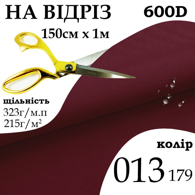 Тканина OXFORD, 100% поліестер, 600D, 323 г/м(215г/м2), 150смх1м, В/В, ПУ, 013(179), на відріз