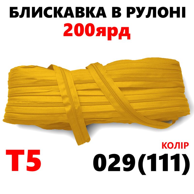 Блискавка вита, спіральна, рулонна Т5, 200ярд, нейлон, вага-2, 9кг. , колір - 029(111)