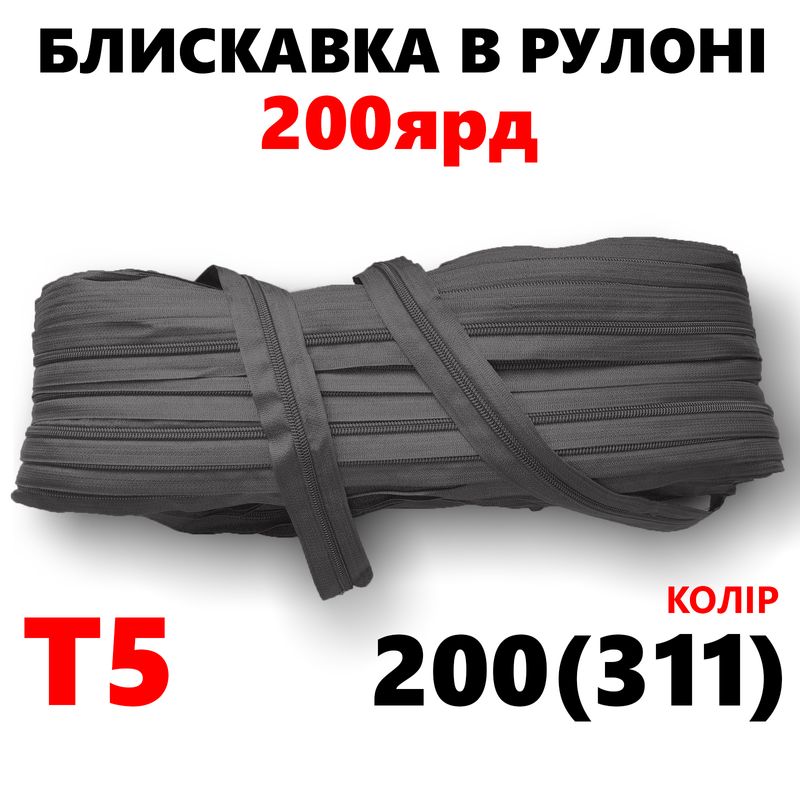 Блискавка вита, спіральна, рулонна Т5, 200ярд, нейлон, вага-2, 9кг. , колір - 200(311)