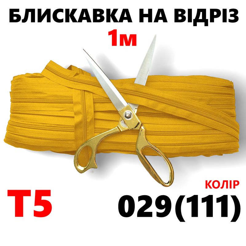 Блискавка вита, спіральна, рулонна Т5, 1м, нейлон, колір - 029(111)-на отрез
