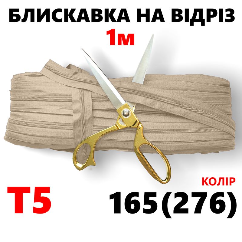 Блискавка вита, спіральна, рулонна Т5, 1м, нейлон, колір - 165(276)-на отрез