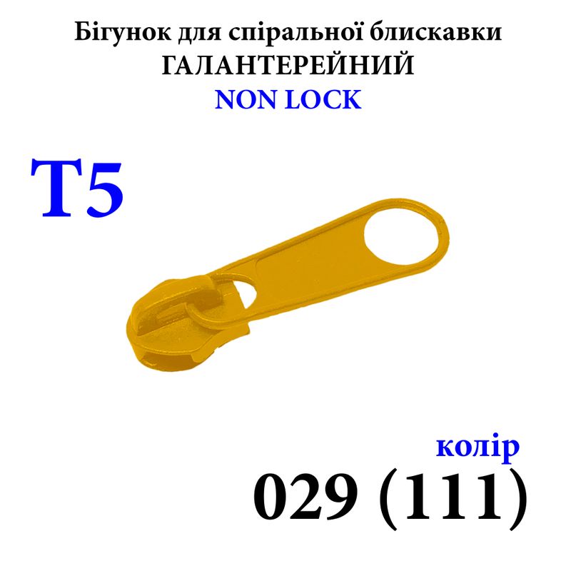 Бігунок для спіральних витих блискавок Т5, галантерейний N/L, металевий, 029(111) 2, 5г