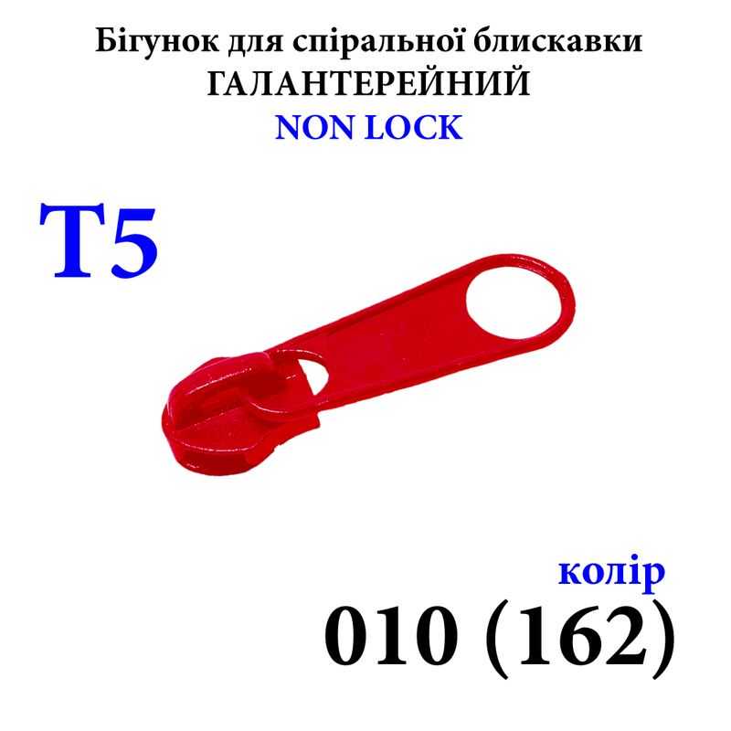 Бігунок для спіральних витих блискавок Т5, галантерейний N/L, металевий, 010(162) 2, 5г