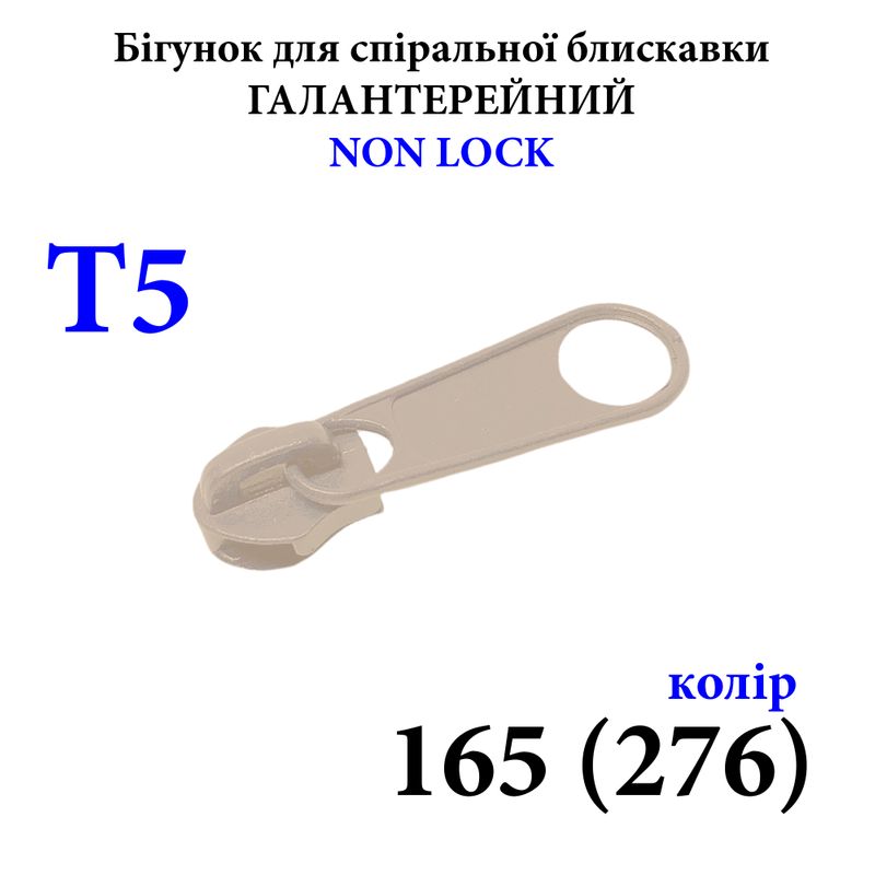 Бігунок для спіральних витих блискавок Т5, галантерейний N/L, металевий, 165(276) 2, 5г