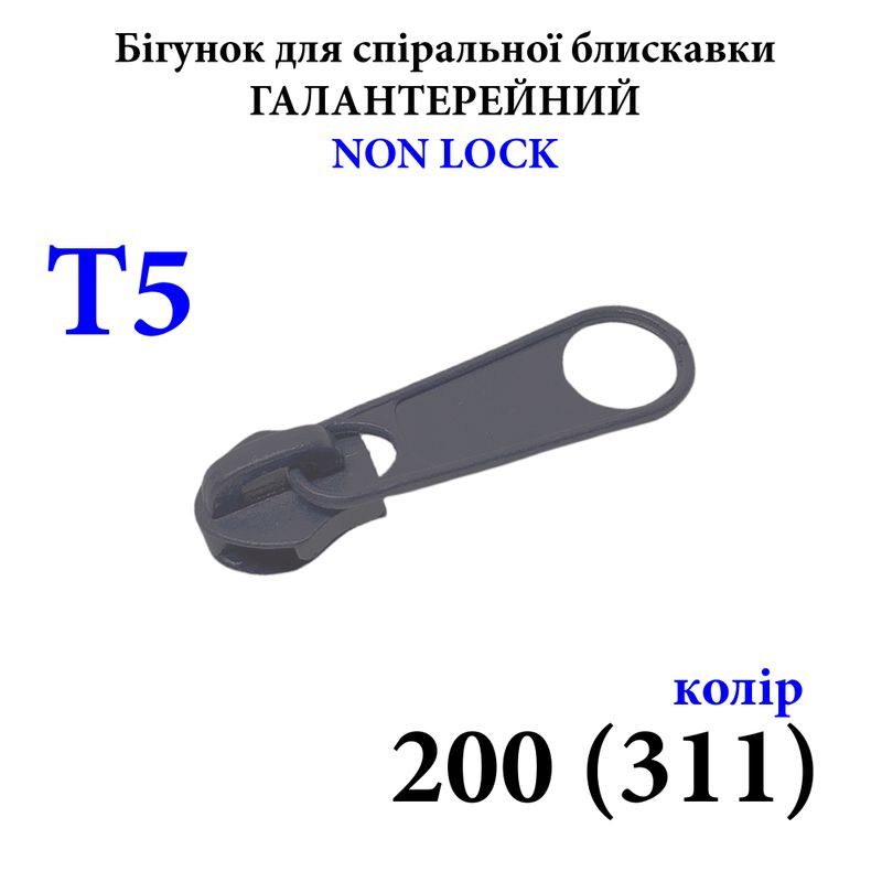 Бігунок для спіральних витих блискавок Т5, галантерейний N/L, металевий, 200(311) 2, 5г. , т. сірий