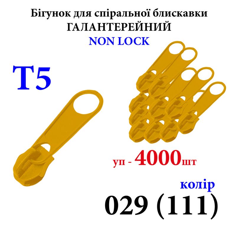 Бігунок для спіральних витих блискавок Т5, галантерейний N/L, металевий, 029(111), уп-4000шт 10кг