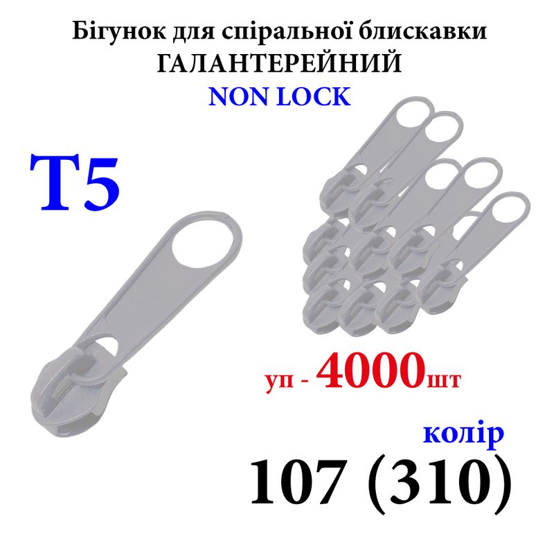 Бігунок для спіральних витих блискавок Т5, галантерейний N/L, металевий, 107(310) уп-4000шт, 10кг. ,