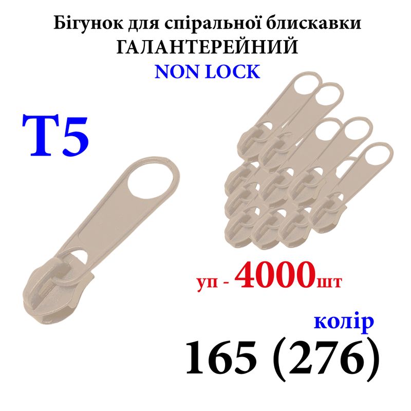 Бігунок для спіральних витих блискавок Т5, галантерейний N/L, металевий, 165(276) уп-4000шт, 10кг. ,