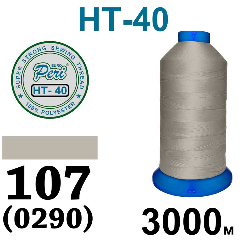 Нитки надміцні, поліестер, N40, 0107(0290), 3000 м