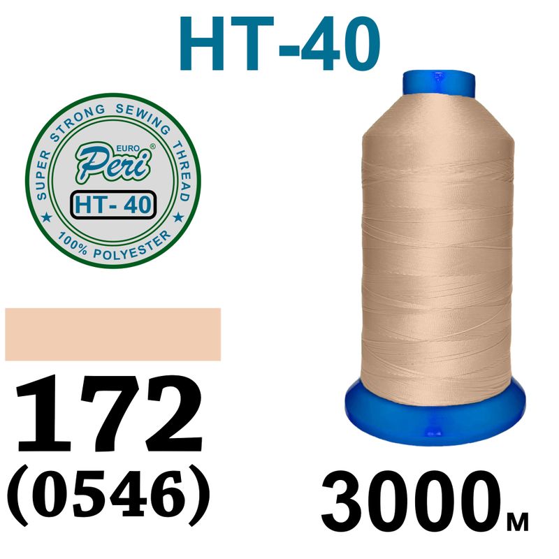 Нитки надміцні, поліестер, N40, 0172(0546), 3000 м