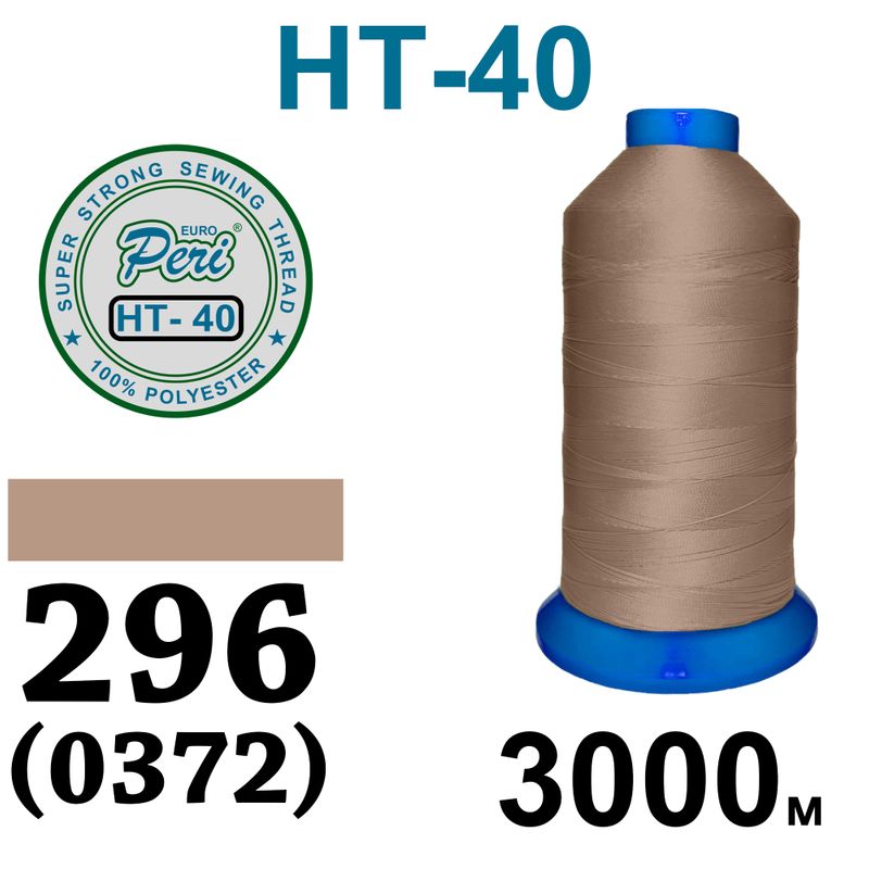 Нитки надміцні, поліестер, N40, 0296(372), 3000 м