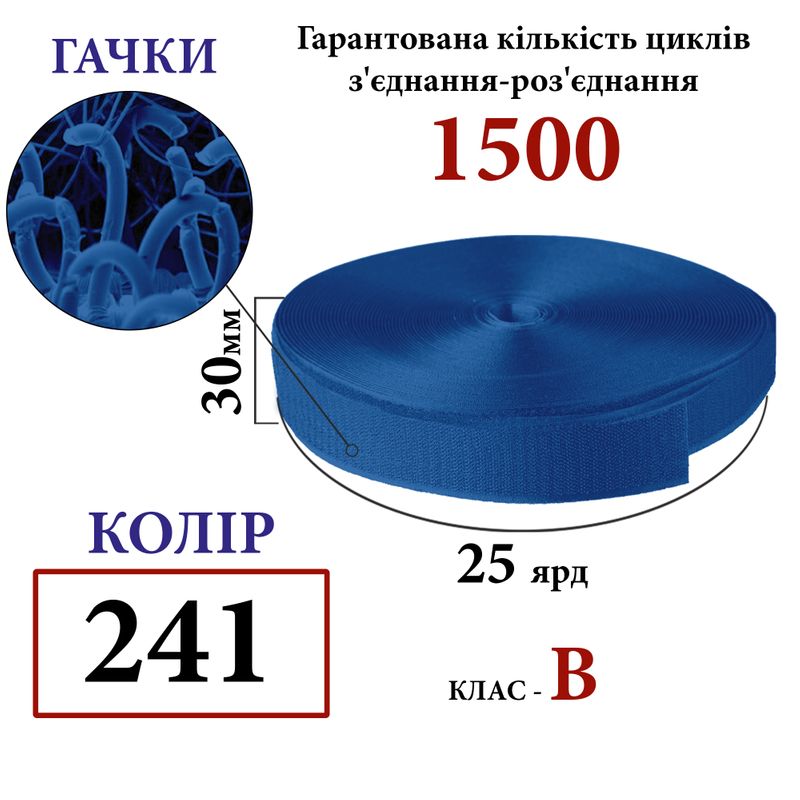 Липучка текстильная 30мм х 25яр. (241) крючки (1ящ. =32 боб. ), полиэстер/нейлон