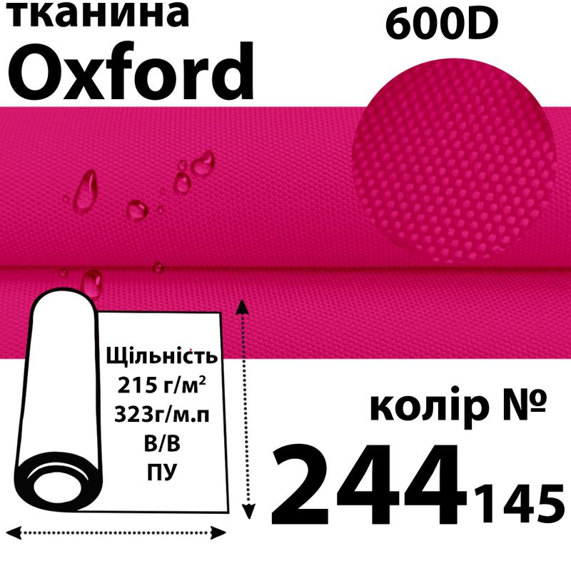 Тканина OXFORD, 100% поліестер, 600D, 323 г/м(215г/м2), 150смх50м, В/В, ПУ, 244(145)