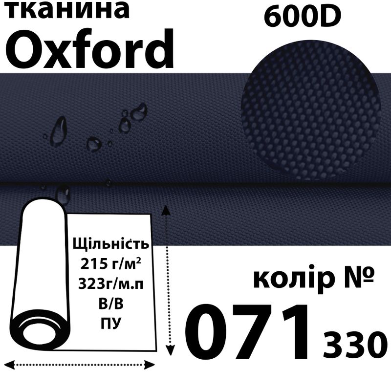 Ткань OXFORD, 100% ПОЛ, 600D, 323 г/м(215г/м2), 150смх50м, В/В, ПУ, 071(330)