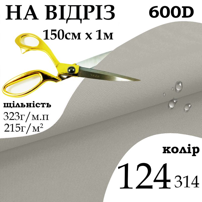 Тканина OXFORD, 100% поліестер, 600D, 323 г/м(215г/м2), 150смх1м, В/В, ПУ, 124(314), на відріз