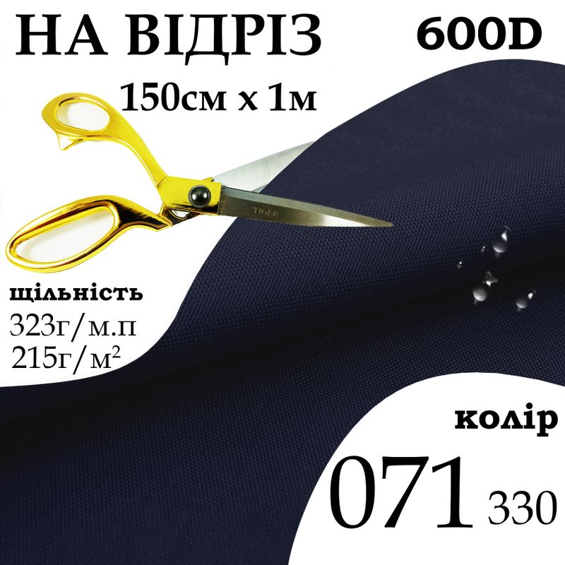 Тканина OXFORD, 100% поліестер, 600D, 323 г/м(215г/м2), 150смх1м, В/В, ПУ, 071(330), на відріз