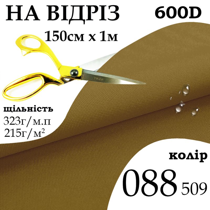 Тканина OXFORD, 100% поліестер, 600D, 323 г/м(215г/м2), 150смх1м, В/В, ПУ, 000(509)-койот, на відріз