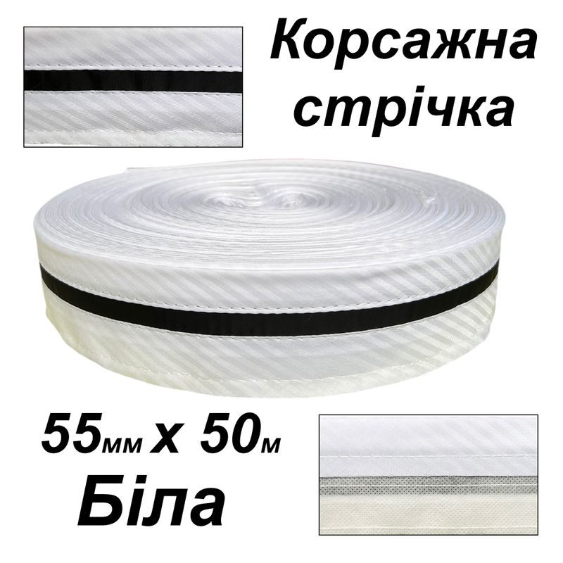 Стрічка корсажна для брюк 55мм х 50 м, поліестер, білий діагональ, вставка - атласна чорний