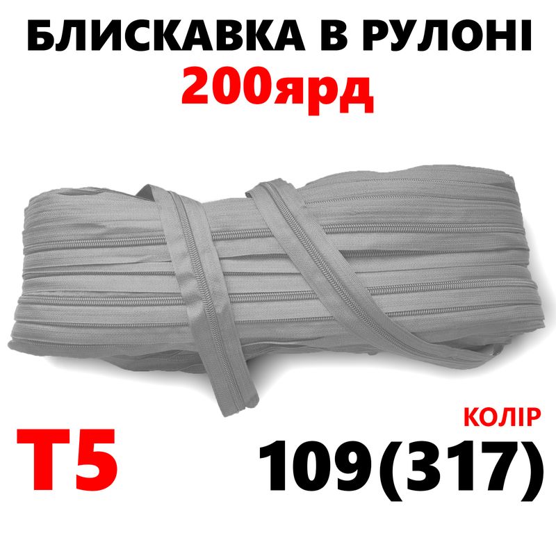 Блискавка вита, спіральна, рулонна Т5, 200ярд, нейлон, вага-2, 9кг. , колір - 109(317)