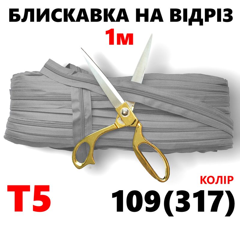 Блискавка вита, спіральна, рулонна Т5, 1м, нейлон, колір - 109(317)-на отрез