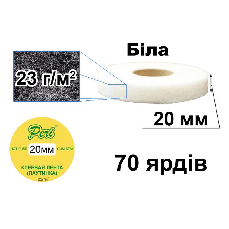 Паутинка клеевая 20мм х 70я. (1ящ. =100кот. ) белая