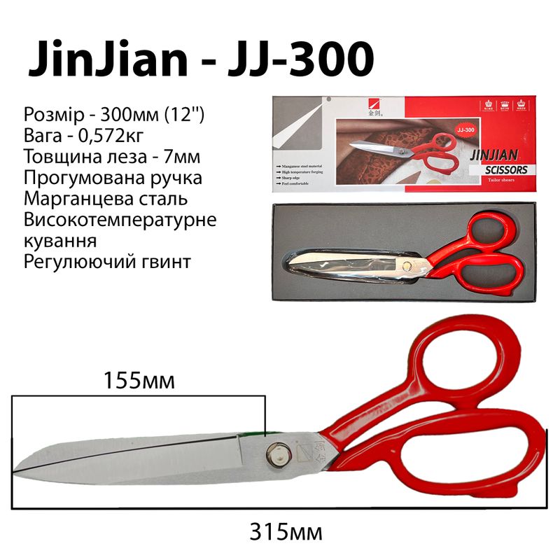 Ножиці закрійника 300мм (12''), марганцева сталь, ручка прогумована, вага - 572г, ТМ Jin Jian